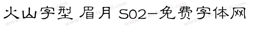 火山字型 眉月 S02字体转换